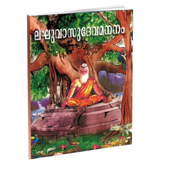 Mananam Laghu vasudeva mananam (Malayalam)